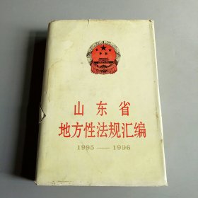 山东省地方性法规汇编1995――1996