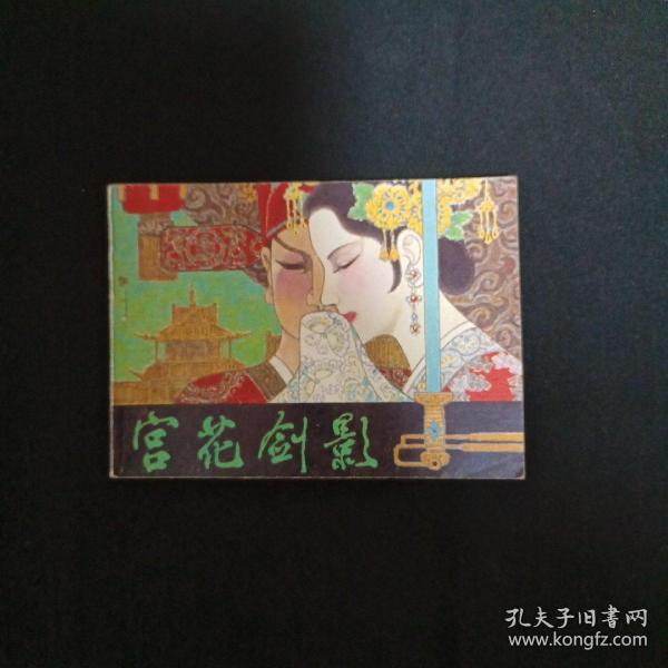 连环画：宫花剑影（M）（品相见图免争议）