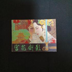 连环画：宫花剑影（M）（品相见图免争议）