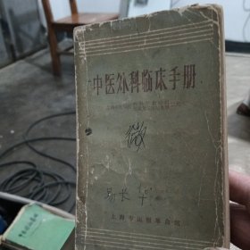 中医外科临床手册