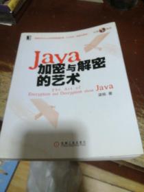 Java加密与解密的艺术