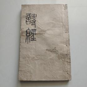 诗经（卷1——卷14，二册）