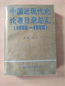 中国近现代史论著目录总汇.1980-1990