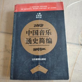 中国音乐通史简编