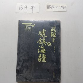 武陵王之虓镇海疆