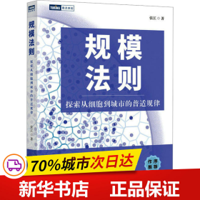 规模法则：探索从细胞到城市的普适规律