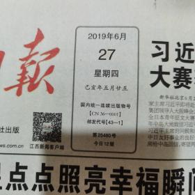 江西日报，2019年6月27日