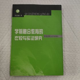 学前融合教育的比较与实证研究