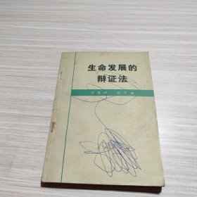 生命发展的辩证法