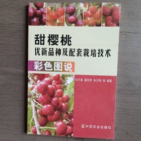 甜樱桃优新品种及配套栽培技术彩色图说