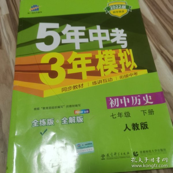 初中历史 七年级下册 RJ（人教版）2017版初中同步课堂必备 5年中考3年模拟