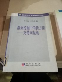 数据挖掘中的新方法：支持向量机