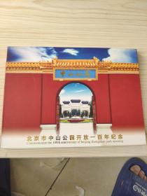 北京市中山公园开放一百年纪念（门票珍藏册）