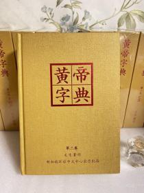 黄帝字典(全10册)9本全新。以图为准。详情可以咨询