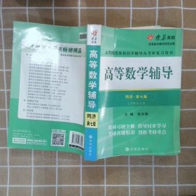 高等数学辅导同济第7版上下合订本