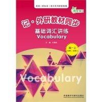 高一上(必修1.必修2)-记.外研教材同步基础词汇讲练-青苹果教辅