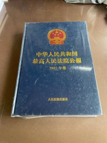 中华人民共和国最高人民法院公报（2021年卷）