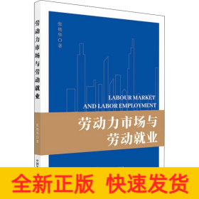 劳动力市场与劳动就业