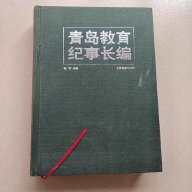 青岛教育纪事长编