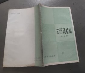 文学风格论