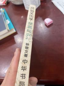 民俗文化学：梗概与兴起（书皮有点破损，）