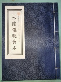 现代影印《水陆仪轨会本》等三种，线装三册全