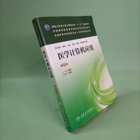 医学计算机应用（第2版）/国家卫生和计划生育委员会“十二五”规划教材