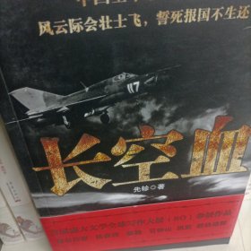 长空血