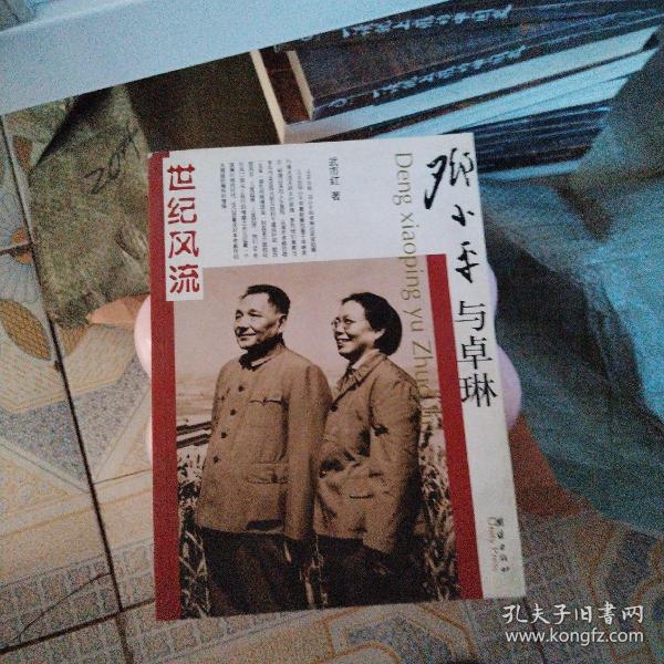 邓小平与卓琳