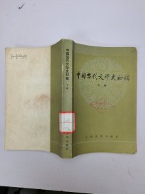 中国当代文学史初稿（下册）
