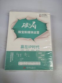 破局珠宝新媒体运营：赢在IP时代【满30包邮】