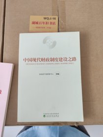 中国现代财政制度建设之路（财政干部教育培训用书）/现代财政制度系列教材