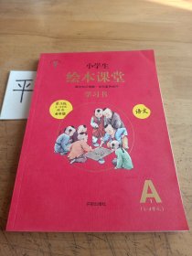 小学生绘本课堂 .A学习书