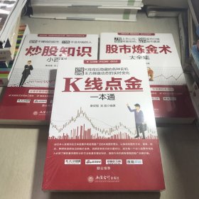 股市炼金术大全集+炒股知识小百科+K线点金一本通（三本合售）