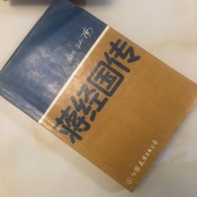 蒋经国传