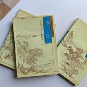 中国古典文学聚珍本 (全六册)