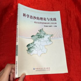 科学治沙的理论与实践—— 北京京津风沙源治理工程实例【16开】