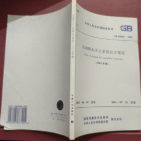 中华人民共和国国家标准 GB 50084--2001 自动喷水灭火系统设计规范（2005年版）