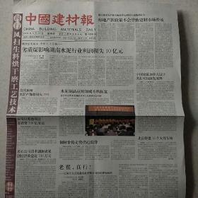 2005年6月23日中国建材报2005年6月23日生日报