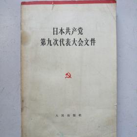 日本共产党第九次代表大会文件