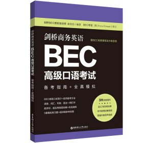 剑桥商务英语.BEC高级口语考试：备考指南+全真模拟（赠BEC视频课程及外教音频） 9787562868323