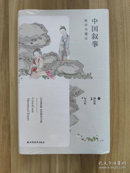 中国叙事:批判与理论
