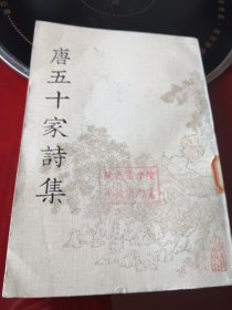 唐五十家诗集（五）（明铜活字本）