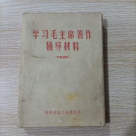 学习毛主席著作辅导材料