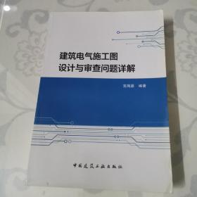 建筑电气施工图设计与审查问题详解