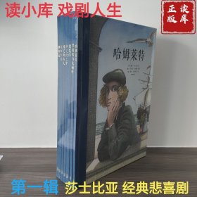 读库正版现货 戏剧人生 第一辑 莎士比亚·经典悲喜剧7册套装 戏剧入门绕不开 新星出版社