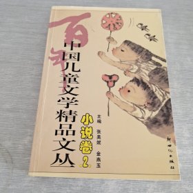 中国儿童文学精品文丛（小说卷1-3）