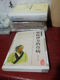 华佗神方治百病——传统文化经典