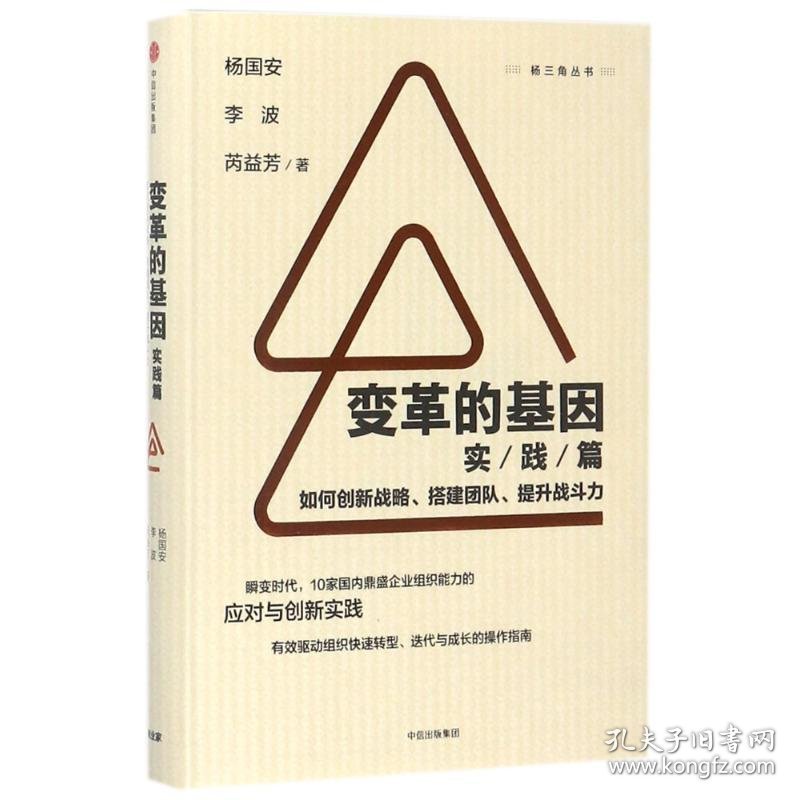 【正版新书】变革的基因(实践篇)如何创新战略.搭建团队.提升战斗力