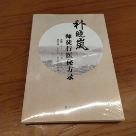 补晓岚师徒行医秘方录 塑封